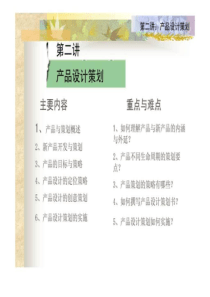 第二讲产品设计策划