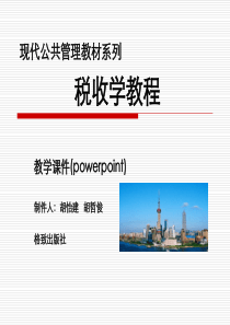 税收学