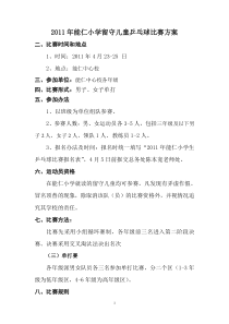 2011年++小学留守儿童乒乓球比赛方案