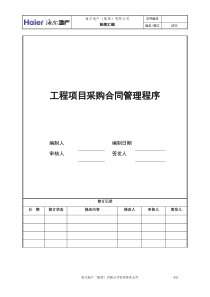 4工程项目采购合同管理程序