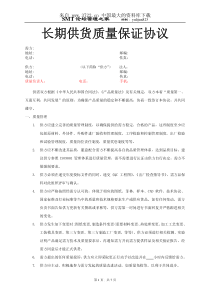 供应商质量保证协议（PDF 7页）