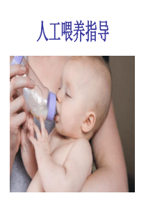 人工喂养指导
