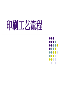 印刷工艺流程剖析