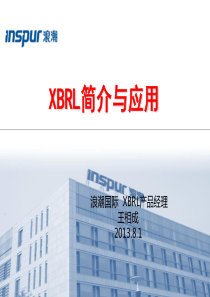 1-XBRL简介与应用