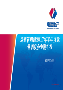 1-【运营】湖北区域运营管理部2017年半年度运营调度会专题汇报20170711V2