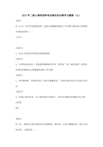 2017年二级心理咨询师考试理论知识辅导习题集(九)