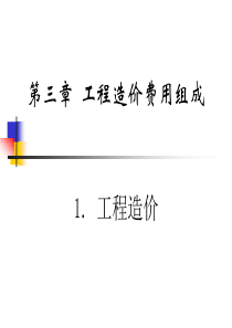 工程造价费用组成