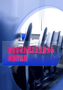 酒店宴会会议台型及会议服务标准操作流程