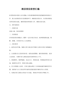 酒店岗位职责汇编