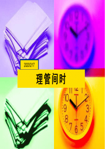 时间管理培训课程.