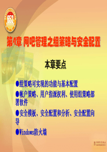 [计算机]第4章 网吧管理之组策略与安全配置