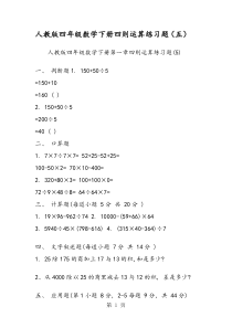 人教版四年级数学下册四则运算练习题(五)