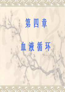 第四章血液