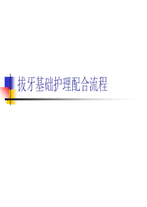 拔牙基础护理
