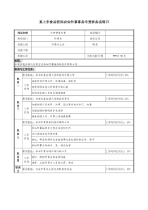 食品饮料企业外事事务专责职务说明书