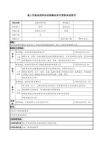 食品饮料企业档案业务专责职务说明书
