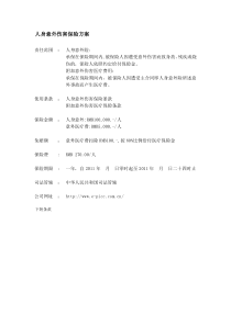 人身意外伤害保险方案