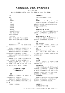 人身损害误工期、护理期、营养期评定规范(GAT 1193-2014)
