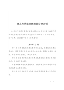 北京市轨道交通运营安全条例(2015年5月1日起实施)