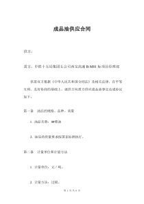 认真学习成品油供应合同