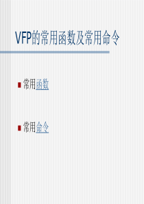 VFP的常用函数及常用命令
