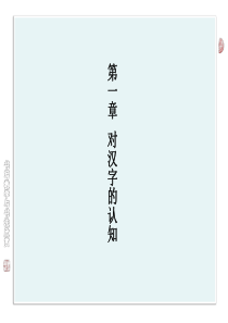 书写教学 与书法欣赏第一章