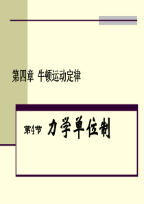 《力学单位制》ppt课件7