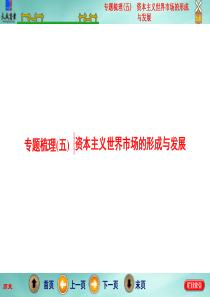 2016年高考历史二轮复习 第1步  专题梳理(五)  资本主义世界市场的形成与发展