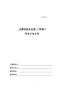 8、水暖电综合安装工程劳务分包合同