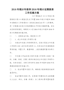 2016年统计年报和2016年统计定期报表工作实施方案