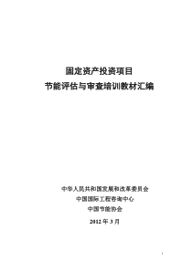 固定资产投资项目节能评估与审查(培训指导教材汇编)
