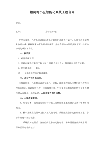 银河湾小区智能化系统工程合同