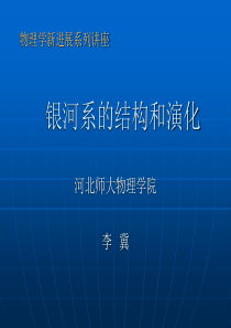 银河系的结构和演化