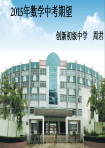 周君  2015年数学中考期望(新会)