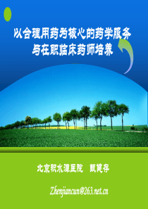 甄健存：医院药学转型与在职临床药师培养