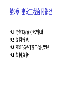 9章建设工程合同管理