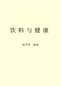 饮料与健康
