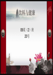饮料与健康