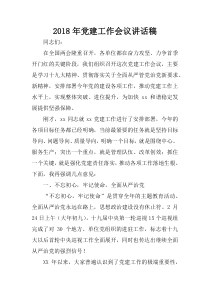 2018年党建工作会议讲话稿