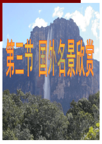 国外名景欣赏