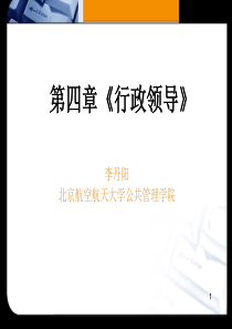第四讲《行政领导》