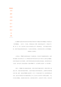 FIDIC合同条件在国际承包工程中的应2