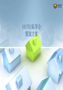 1017私享会招商方案