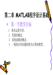 第二章 MATLAB程序设计基础