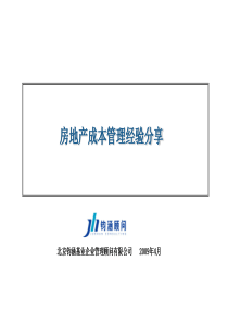 房地产成本管理经验分享ppt资料