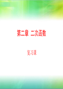 第二章  二次函数复习课