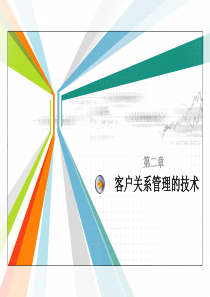 第二章  客户关系管理的技术综述
