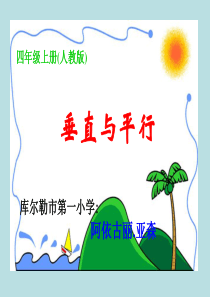 垂直与平行课件