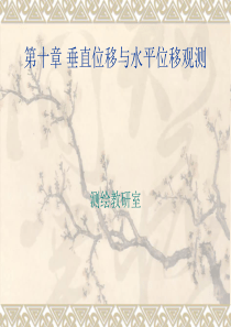 垂直位移监测网布设及观测标志
