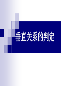 垂直关系的判定1 北师大版 必修二